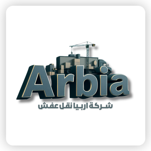 شركة اربيا نقل عفش